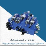 بلوک و زیر شیری هیدرولیک